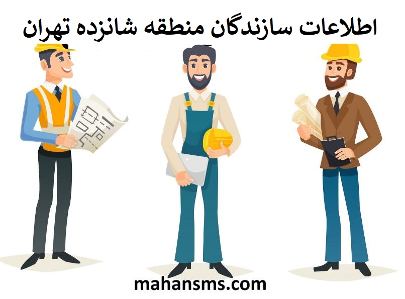 تصویر سازندگان منطقه شانزده تهران